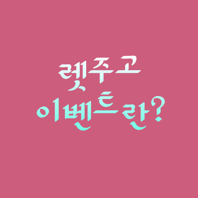  렛주고 이벤트란?