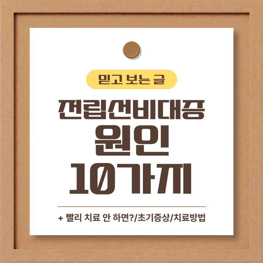  전립선비대증 원인 10가지