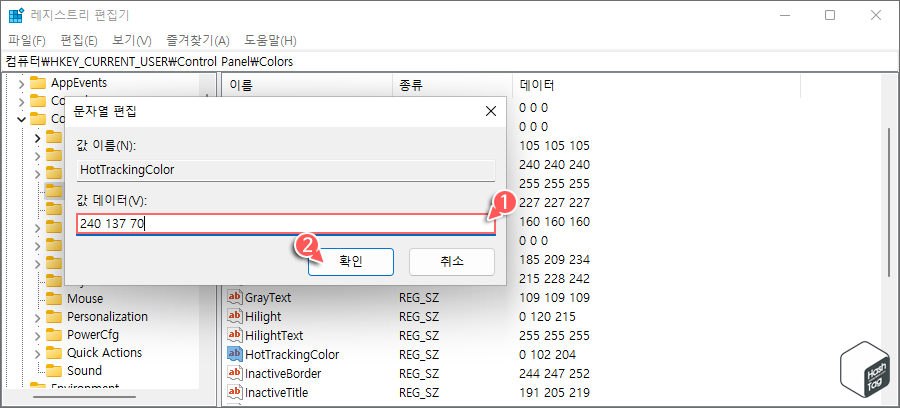 HotTrackingColor 값 데이터 변경 &gt; RGB 코드 숫자(배경색)