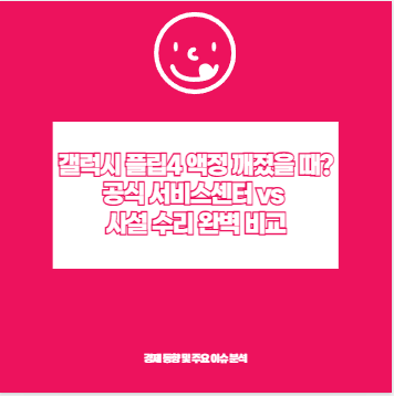 갤럭시 플립4 액정 깨졌을 때? 공식 서비스센터 vs 사설 수리 완벽 비교
