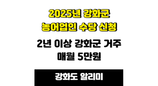 2025년 강화군 농어업인 수당 신청 안내