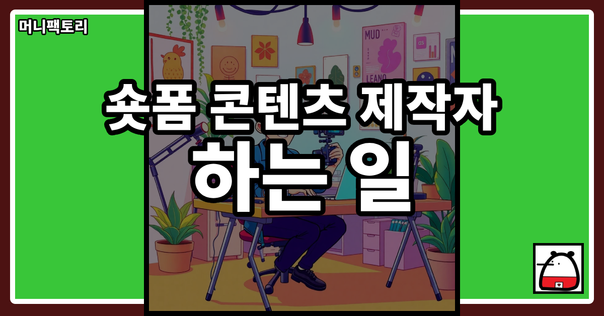 숏폼콘텐츠제작자하는일