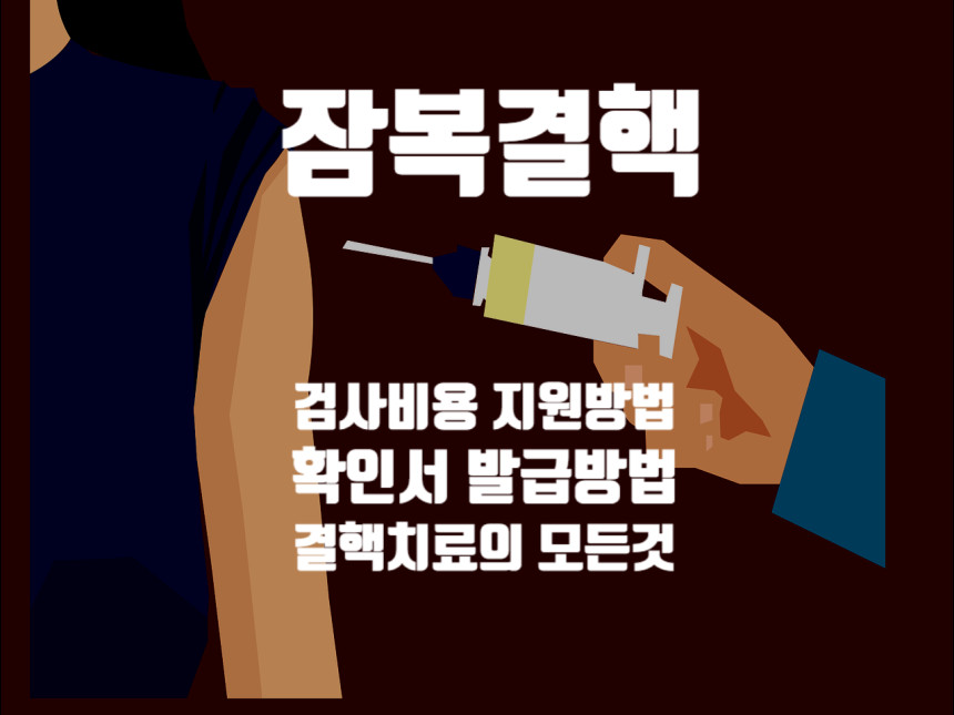  잠복결핵 검사비용과 지원받는방법(확인서) - 그리고 치료