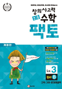 창의-사고력-초등-수학-팩토-원리-3B