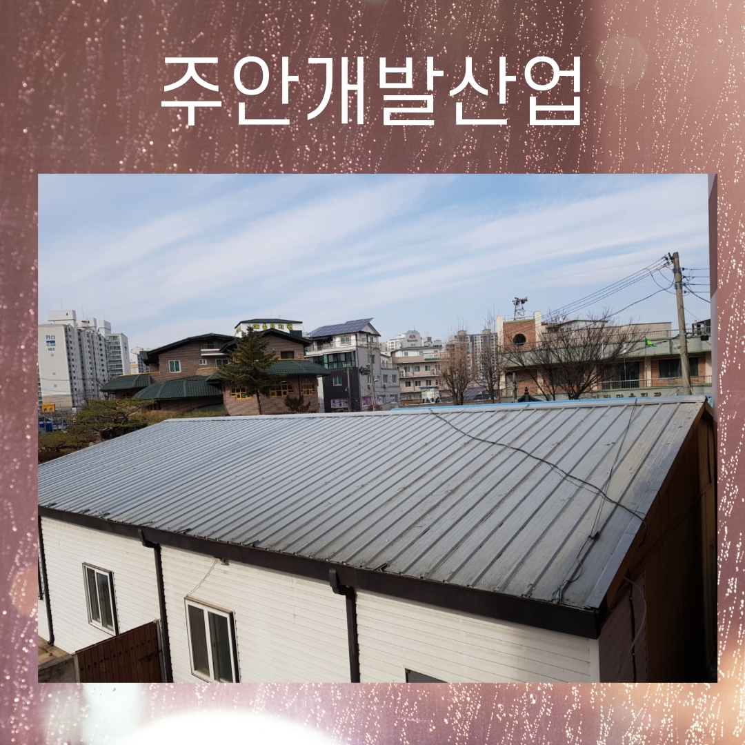  포항 누수 방수 공사 잘하는 경주 업체 지붕 조립식 판넬도 잘해요.