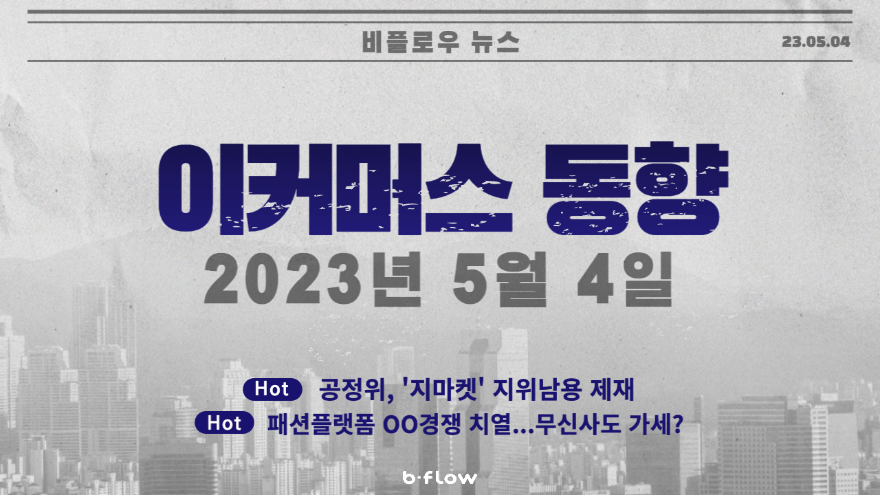  [데일리 이커머스 뉴스] 23.05.04 이커머스 동향 한 눈에 보기!