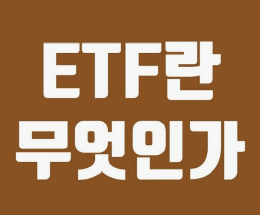 ETF란 무엇인가