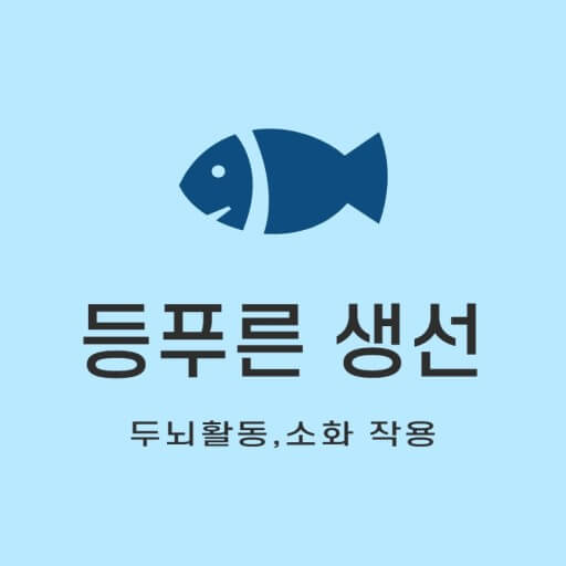 등푸른 생선