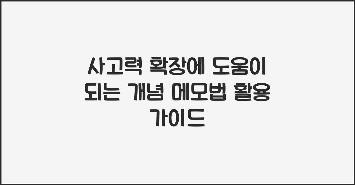 사고력 확장에 도움이 되는 개념 메모법