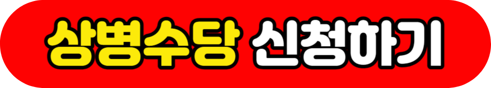상병수당 신청하기