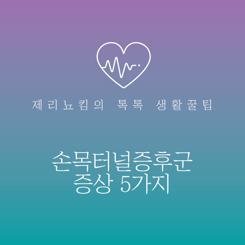  손목이 아프고 손가락 손바닥 저리는 이유 | 손목터널증후군 증상 5가지