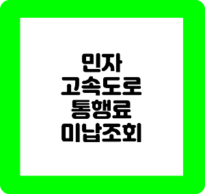 민자고속도로 통행료 미납조회