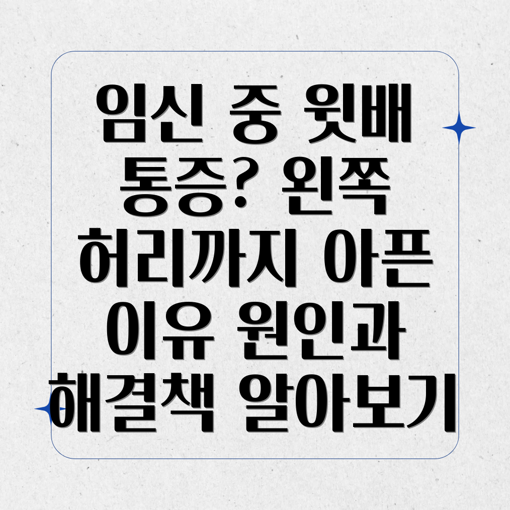 임신 중 윗배 통증