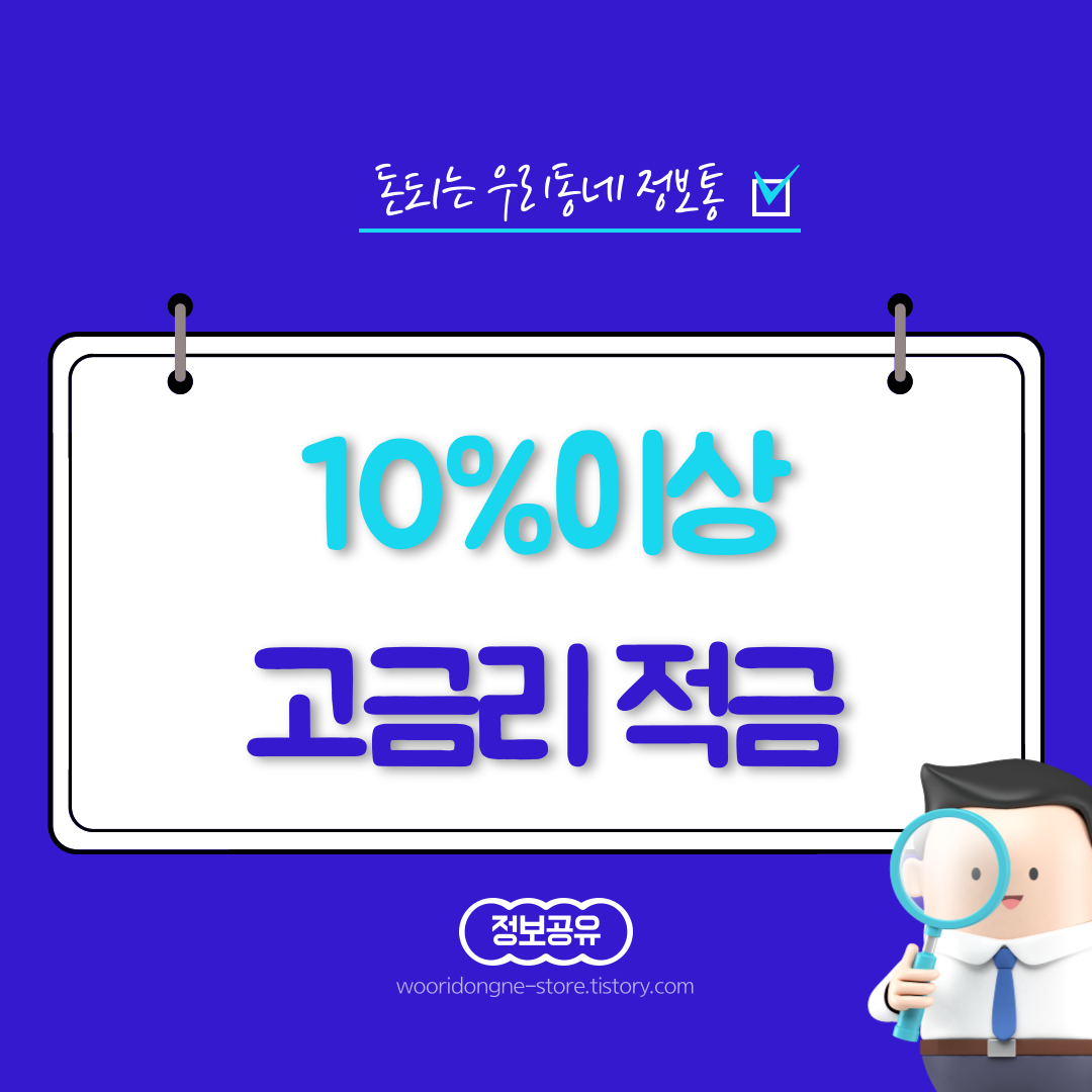  10%이상의 고금리 적금 소개 및 가입 방법