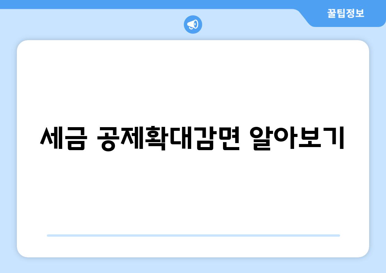 세금 공제확대·감면 알아보기