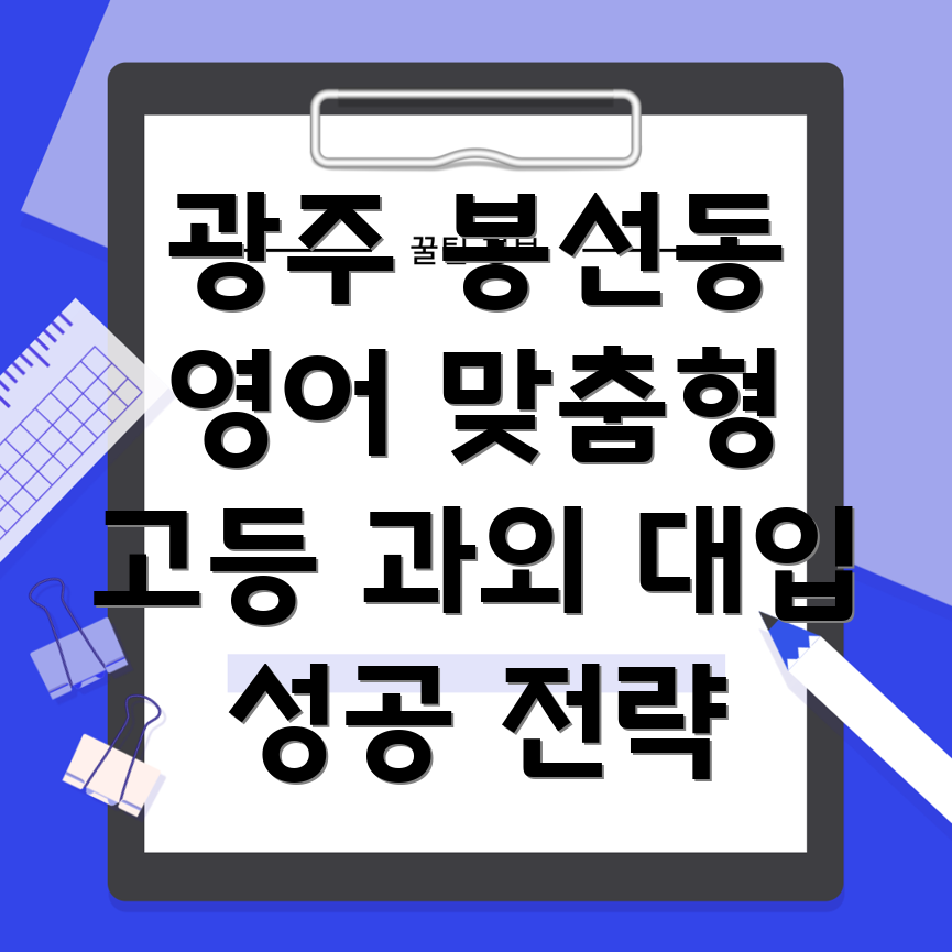 광주 남구 봉선2동 고등 영어 과외