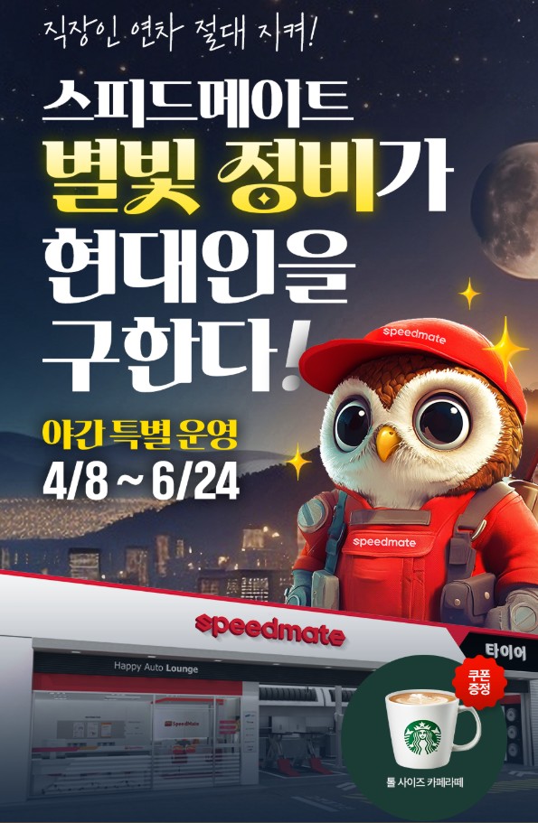 야간정비 할인부터 쿠폰까지! 스피드메이트 별빛정비 이벤트 총정리 관련 사진