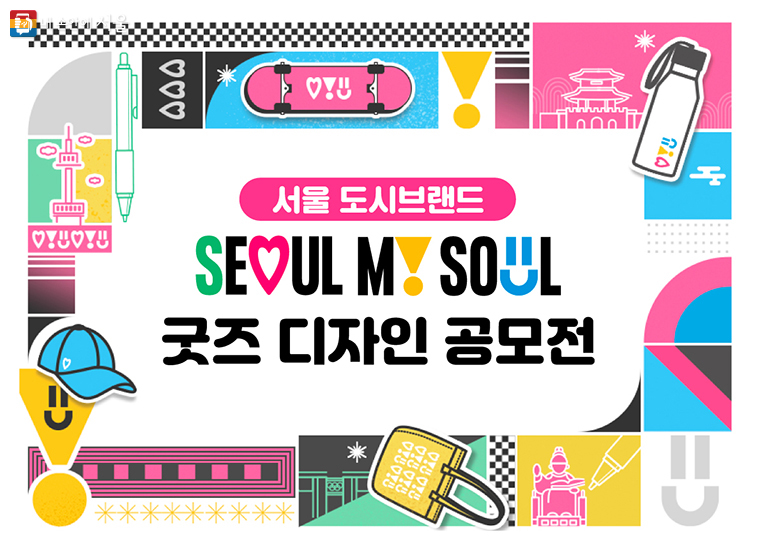  서울마이소울 굿즈 디자인 공모전 참가방법