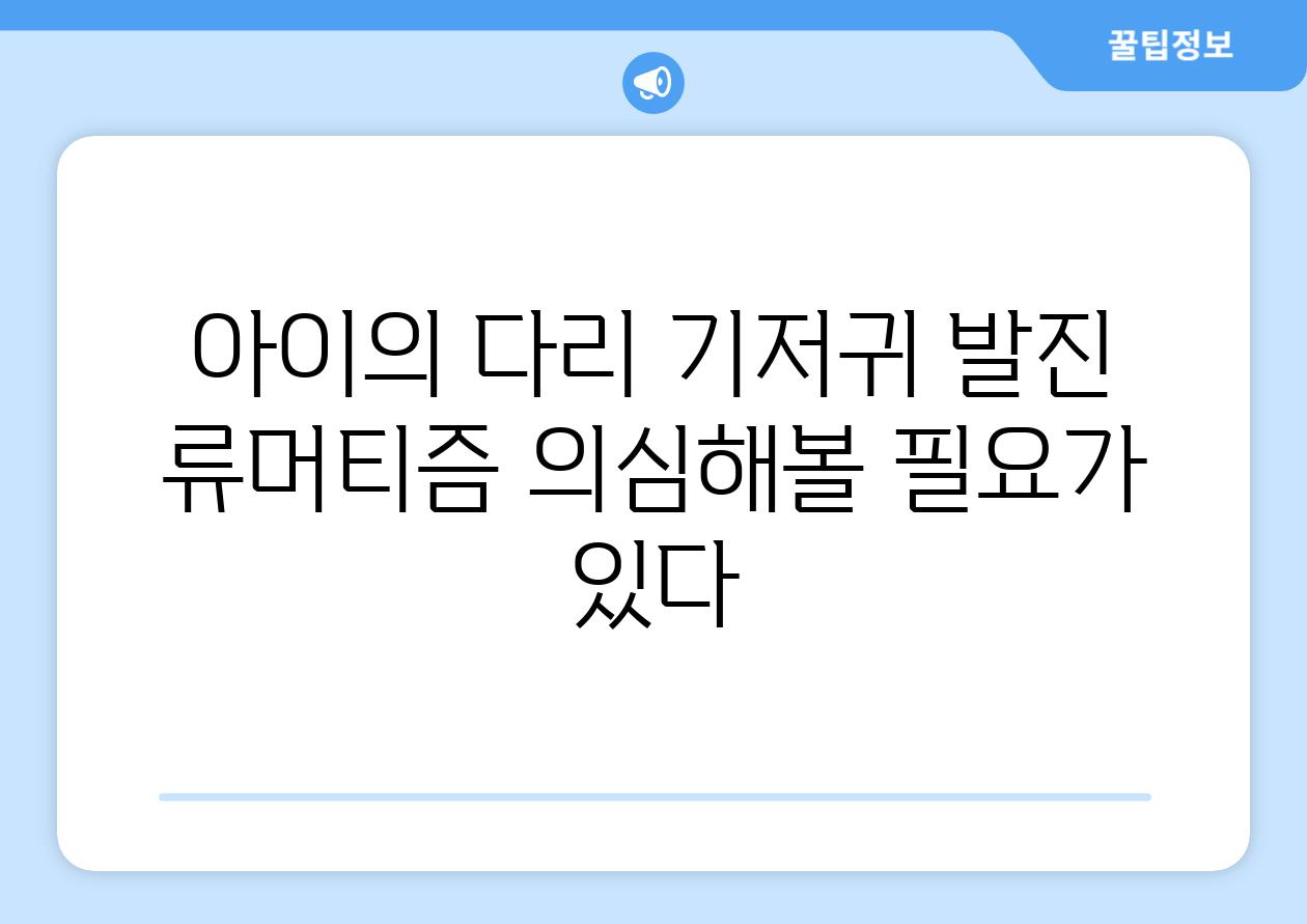 아이의 다리 기저귀 발진 류머티즘 의심해볼 필요가 있다