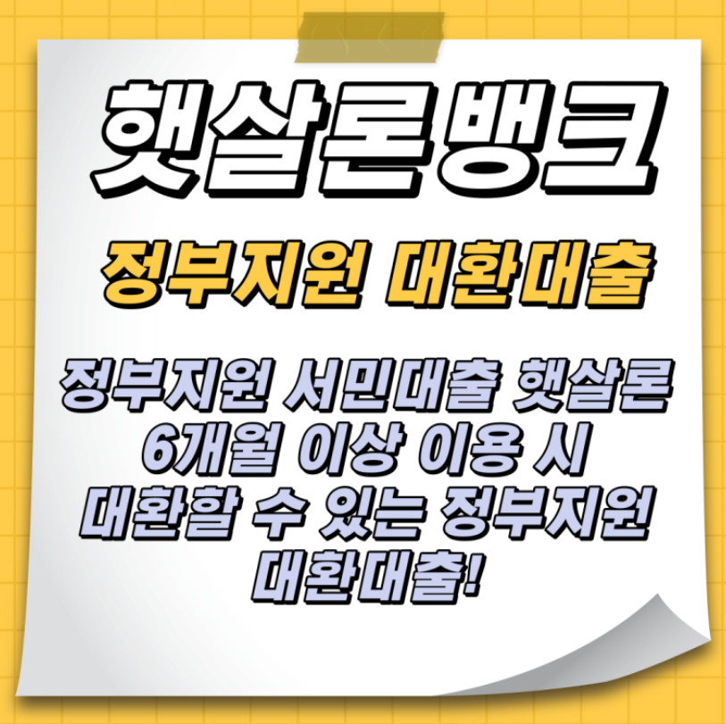  "햇살론뱅크 대환대출로 금리 낮추고 상환기간 연장하세요!":최신정보 총정리