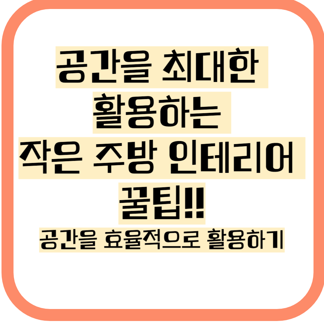 작은 주방 인테리어 꿀팁