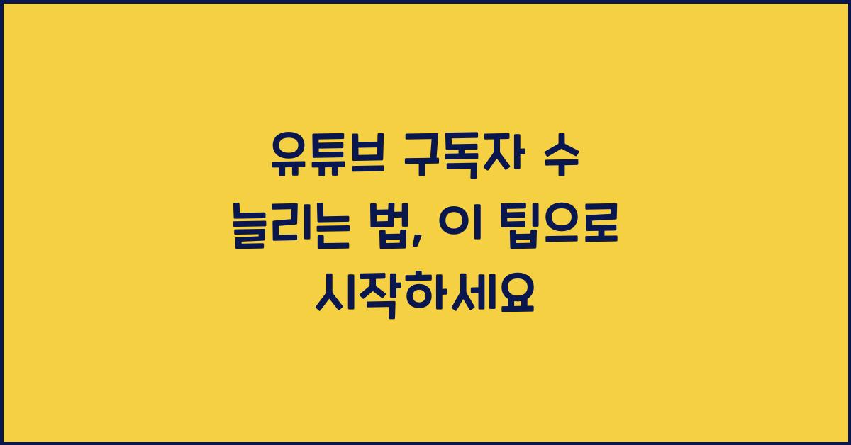 유튜브 구독자 수 늘리는 법