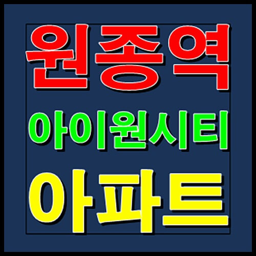  원종역 아이원시티 분양정보