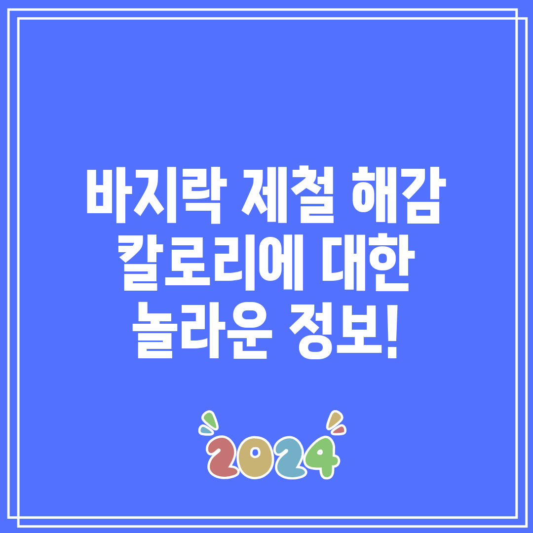 바지락 제철 해감 칼로리에 대한 놀라운 정보!