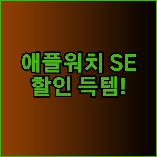 애플워치 SE 2세대 할인 정보와 솔