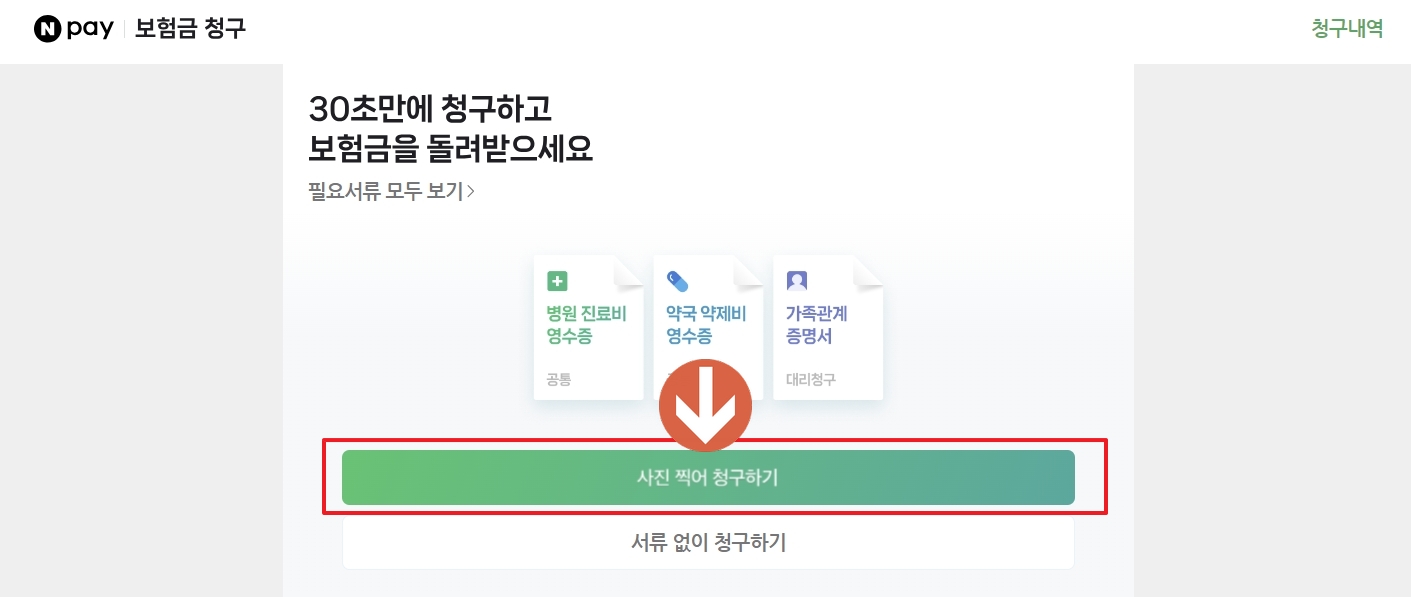 네이버페이 보험금 청구 홈페이지