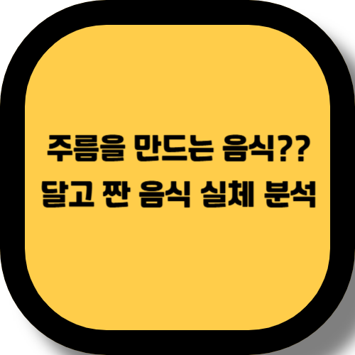 주름을 만드는 음식이 있다고?? 달고 짠 음식의 실체 분석