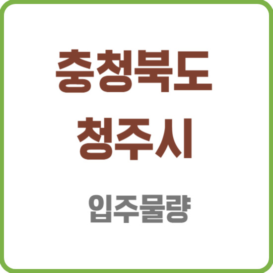 청주시 아파트 입주물량