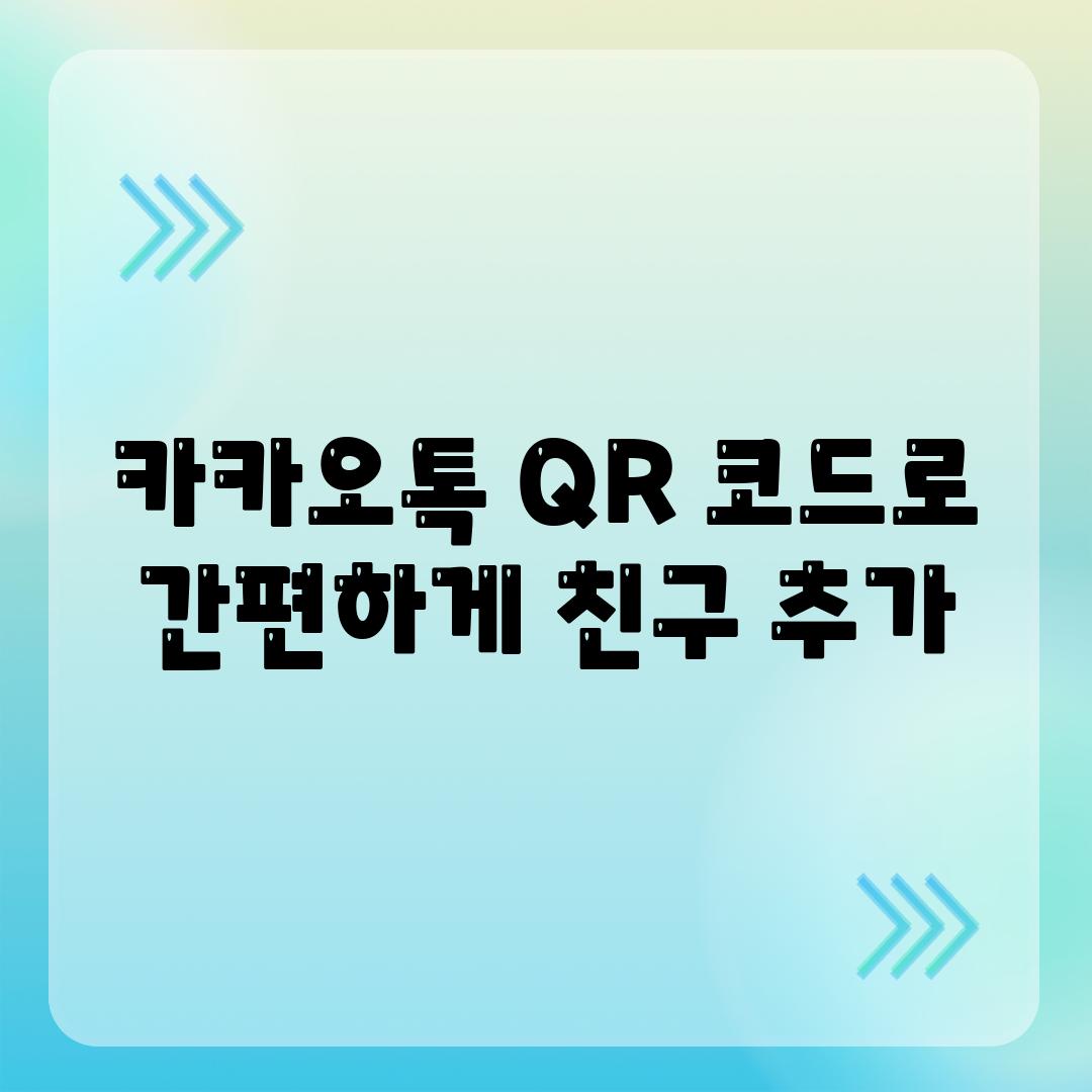 카카오톡 QR 코드로 간편하게 친구 추가