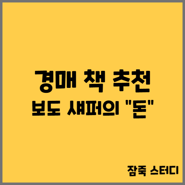  경매 책 추천 보도 섀퍼의 "돈"