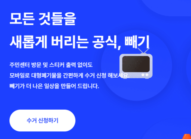 성동구 대형폐기물 인터넷 신고방법