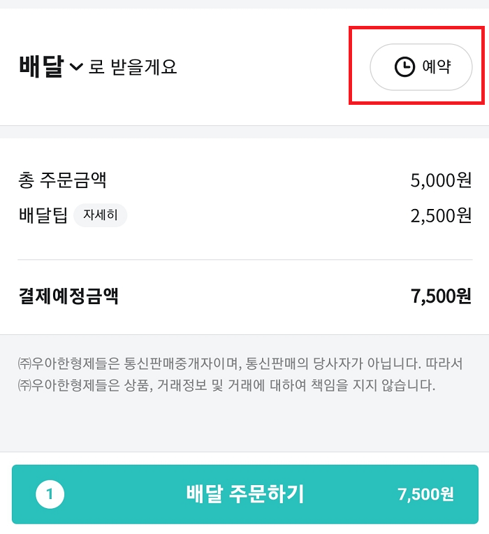 배민 예약 주문