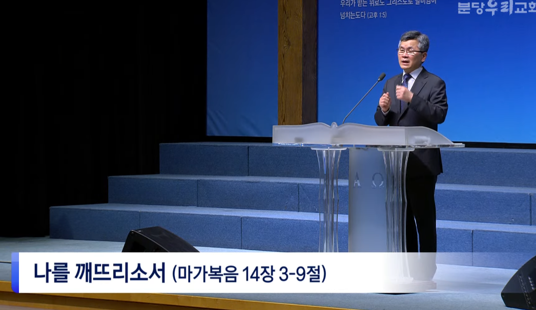  분당우리교회 고난주간부흥회 셋째날  마가복음 14:3-9  나를 깨뜨리소서  이찬수 목사