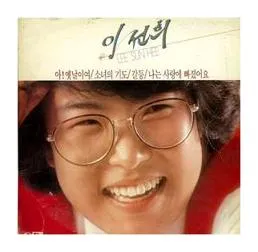 이선희 알고싶어요