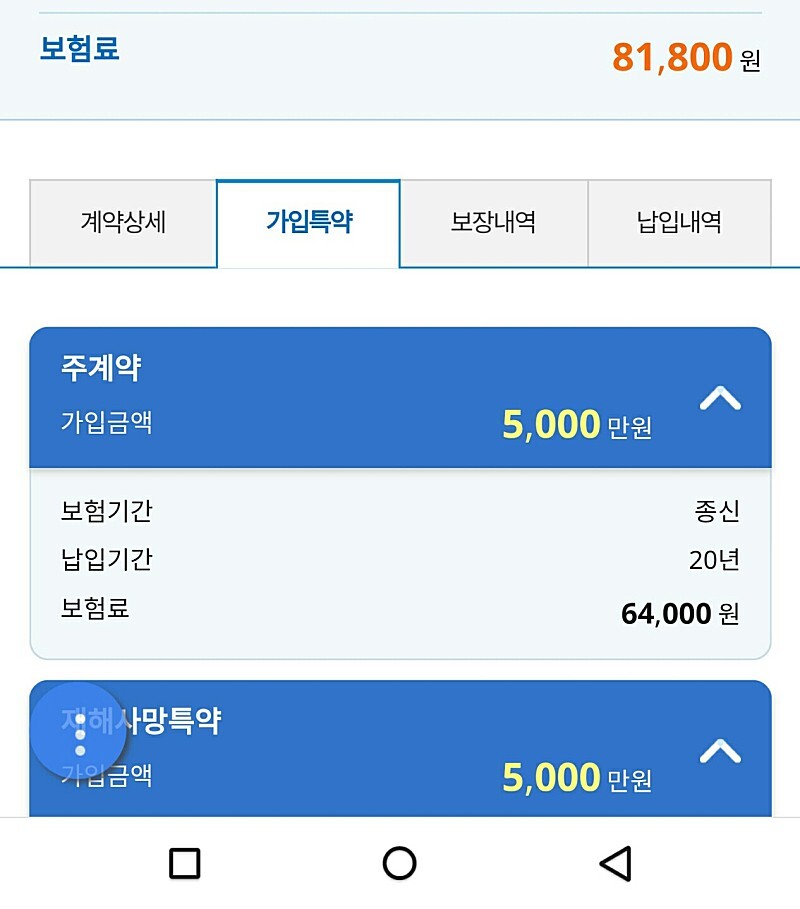  무배당 교보변액 유니버셜종신보험 30대 신랑 보장내역 점검