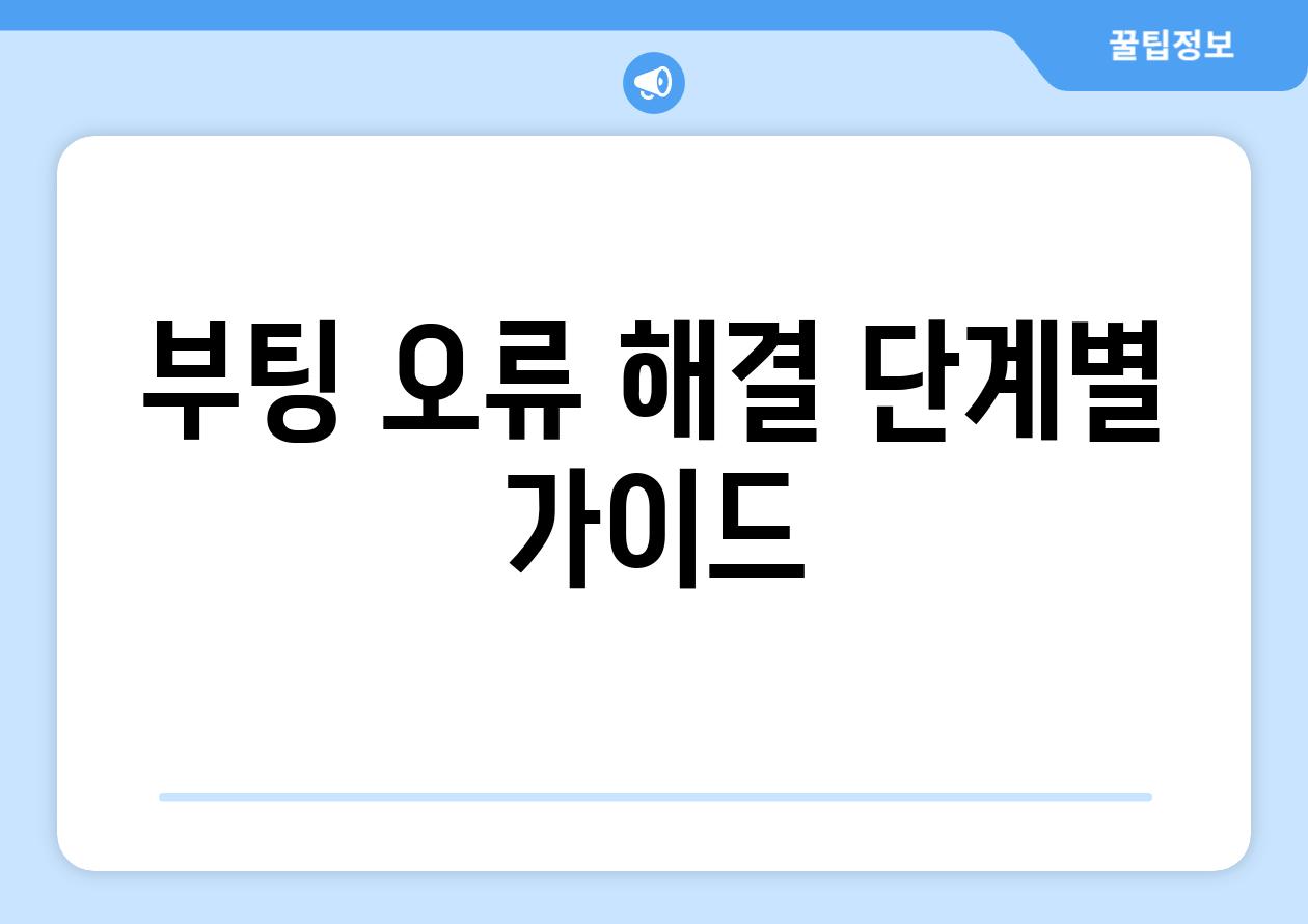 부팅 오류 해결 단계별 가이드