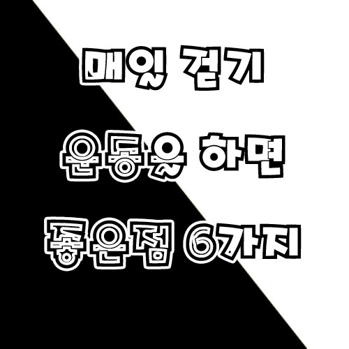  매일 걷기 운동을 하면 좋은 점