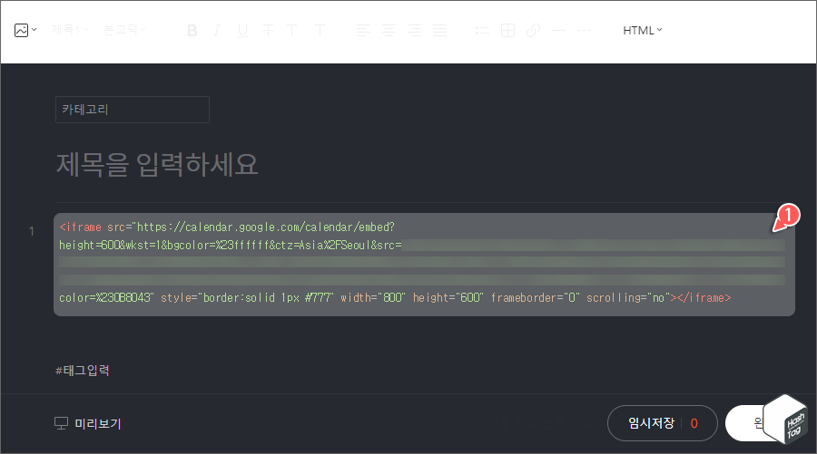 블로그 &gt; HTML 모드 변경 &gt; Google 캘린더 코드 삽입