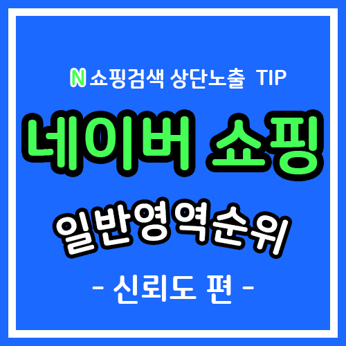  네이버 쇼핑 상품 일반 영역 순위 올리는 방법 알아보기! / 신뢰도 편