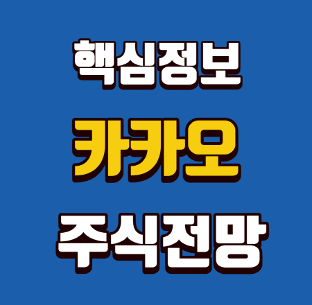  카카오 주식 전망 핵심정보