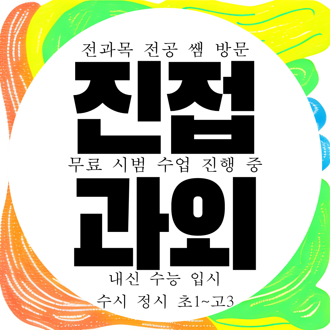  남양주 진접2지구 영어과외 고등 진접4지구 수학과외 영수 국어 과학