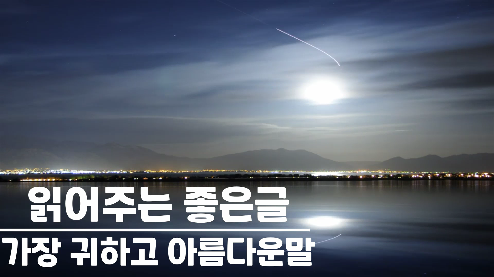 가장 귀하고 아름다운 말 / 좋은글 오디오, 좋은글 모음, 명언, 좋은글귀, 일러스트