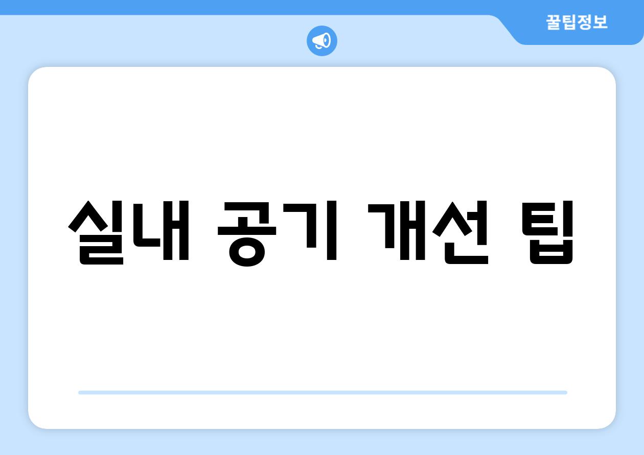 실내 공기 개선 팁