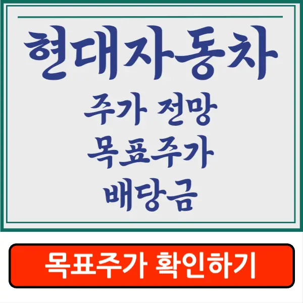 현대차 주가 전망&#44; 목표 주가&#44; 배당금 지급일&#44; 실적발표&#44; 그래프&#44; 배당률 알아보기