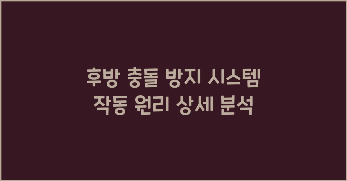 후방 충돌 방지 시스템 작동 원리