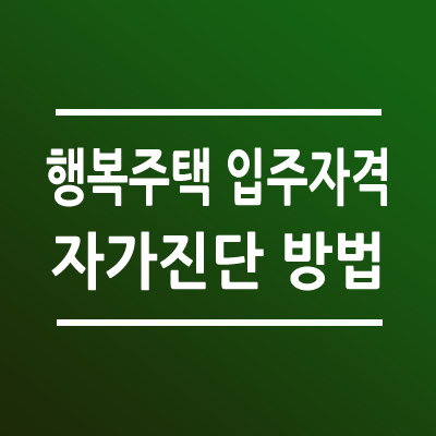 행복주택 입주자격 자가진다